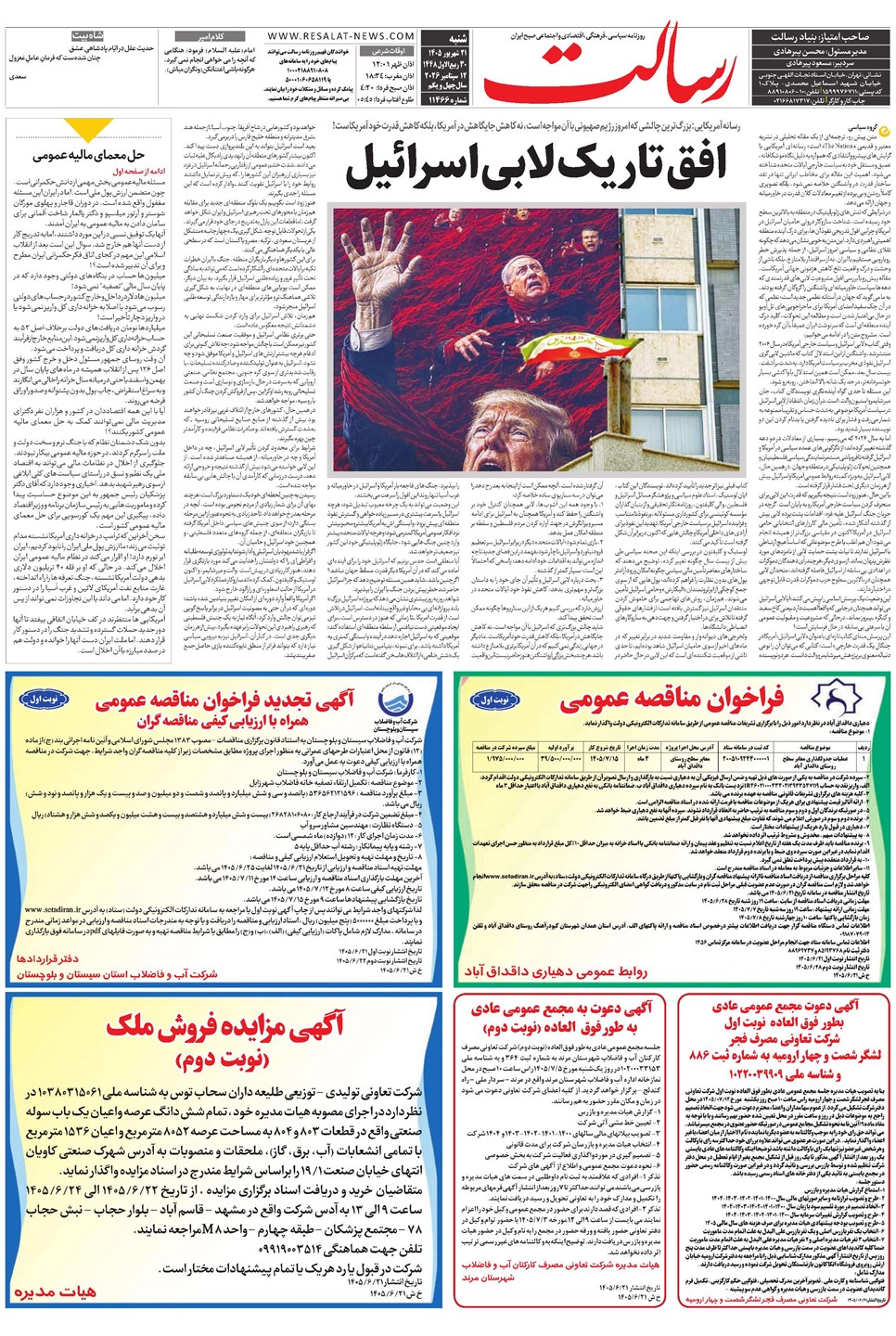 روزنامه تاریخ ۲۱ شهریور ۱۴۰۵
