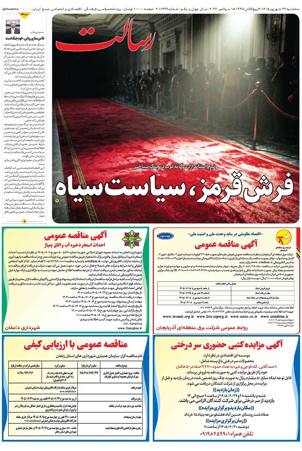 روزنامه تاریخ ۲۴ شهریور ۱۴۰۵