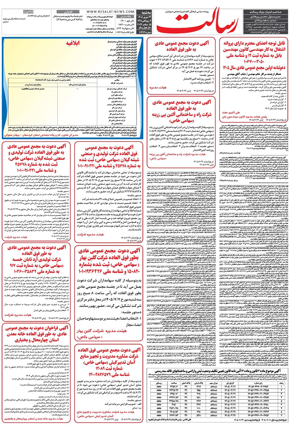 روزنامه تاریخ ۲۴ شهریور ۱۴۰۵