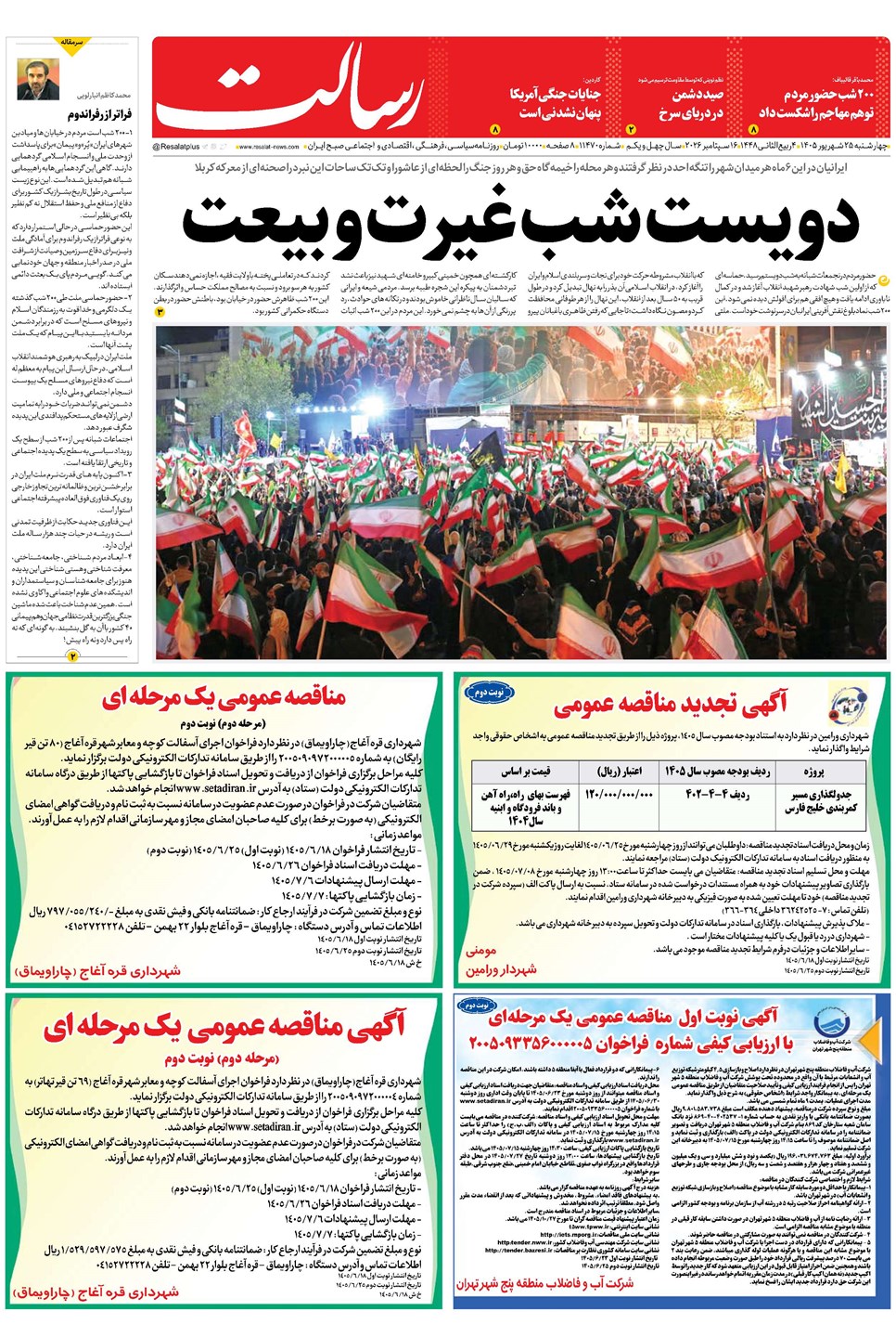روزنامه تاریخ ۲۵ شهریور ۱۴۰۵