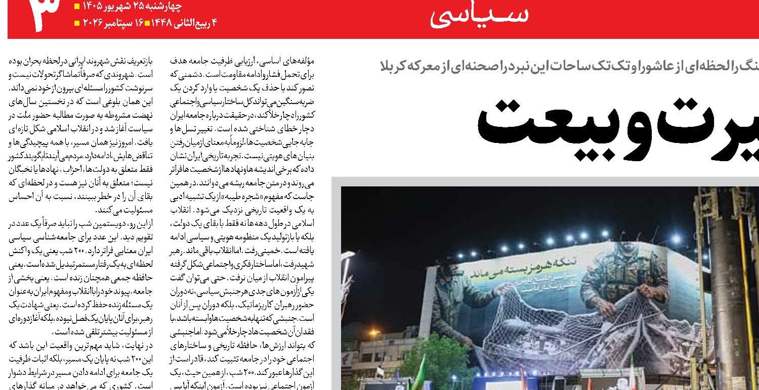 دویست شب غیرت و بیعت