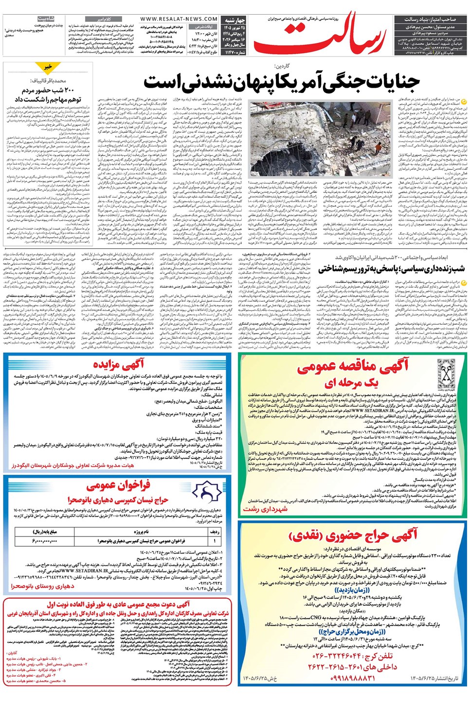 روزنامه تاریخ ۲۵ شهریور ۱۴۰۵