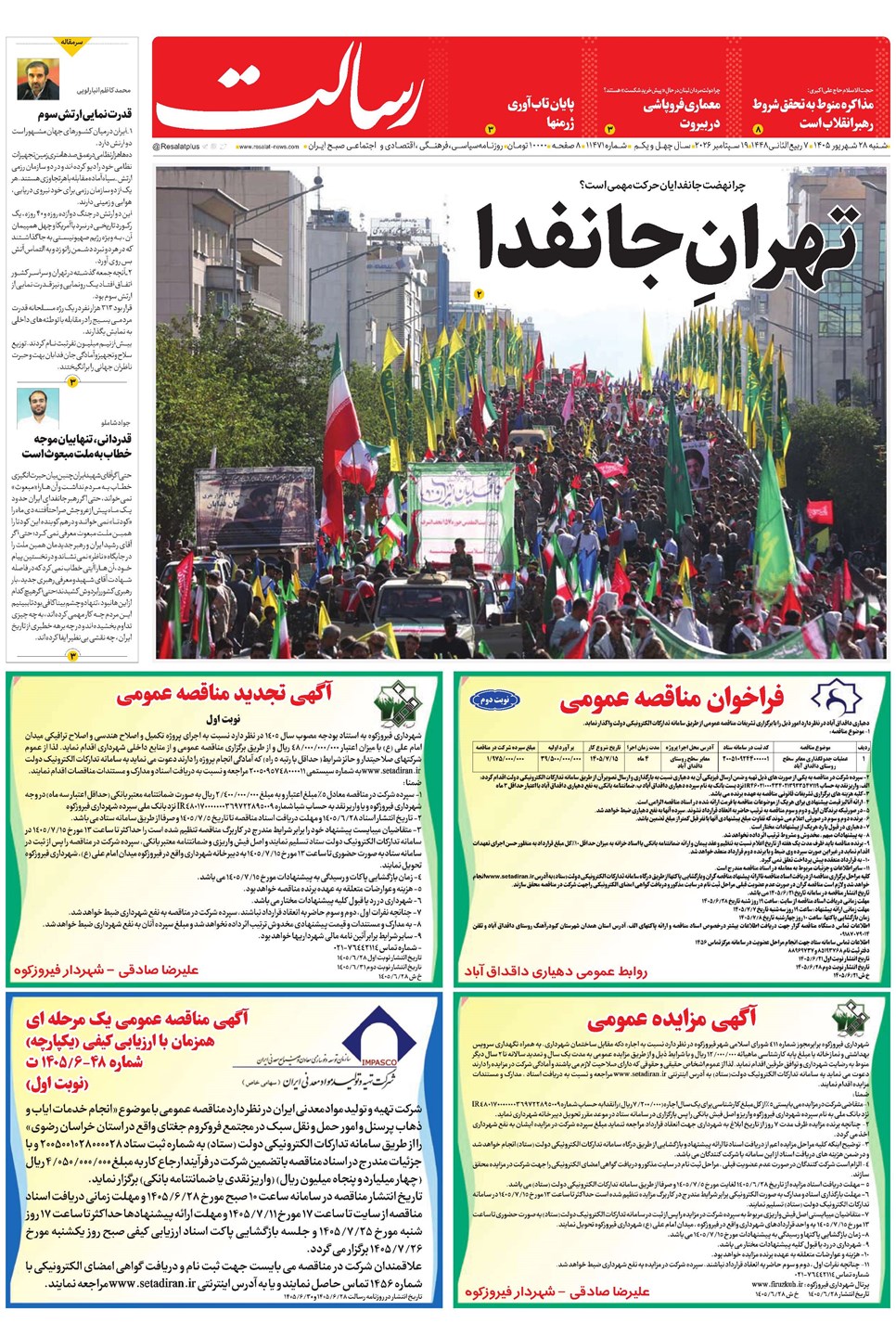 روزنامه تاریخ ۲۸ شهریور ۱۴۰۵