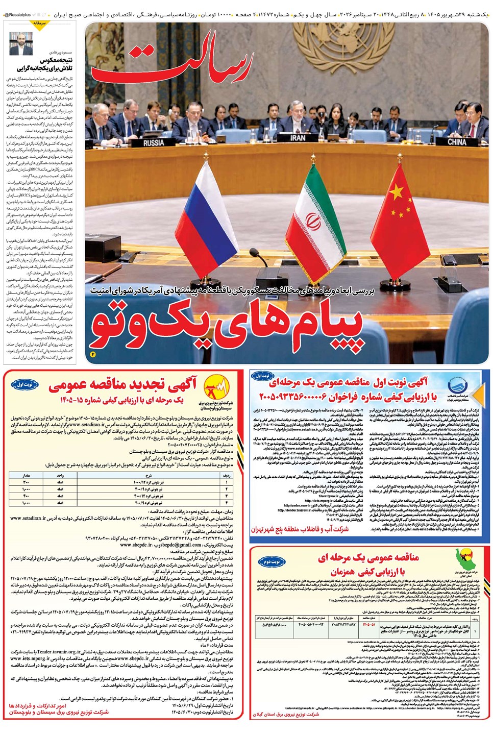 روزنامه تاریخ ۲۹ شهریور ۱۴۰۵