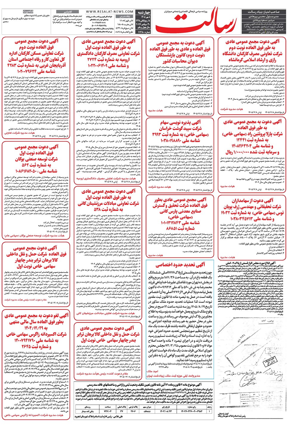 روزنامه تاریخ ۸ مهر ۱۴۰۵