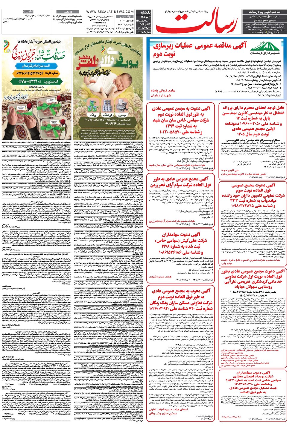 روزنامه تاریخ ۱۲ مهر ۱۴۰۵